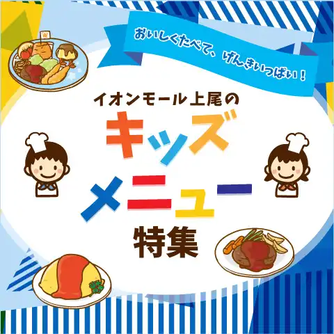 イオンモール上尾のキッズメニュー