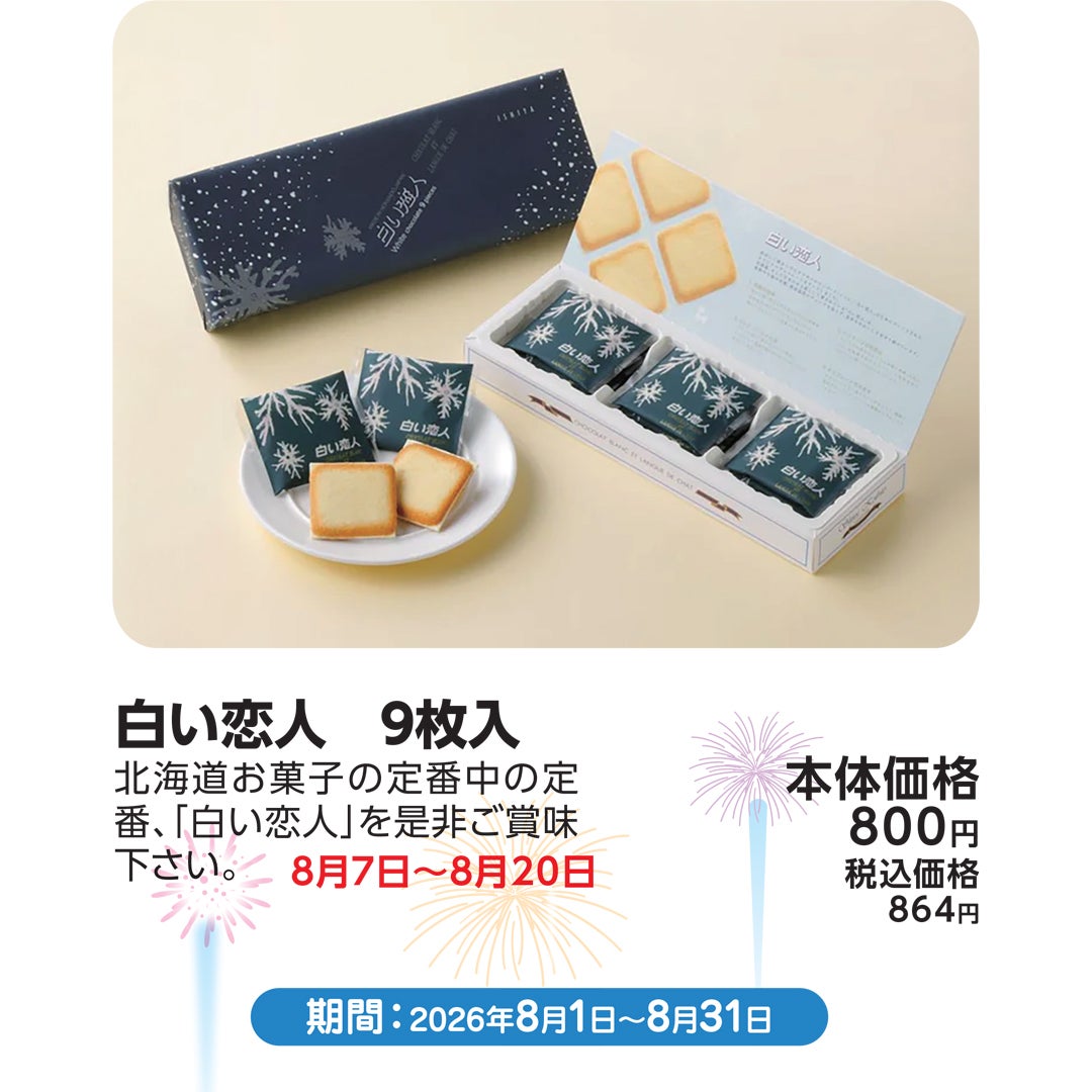 【8月7日(金)～8月20日(木)】白い恋人　9枚入