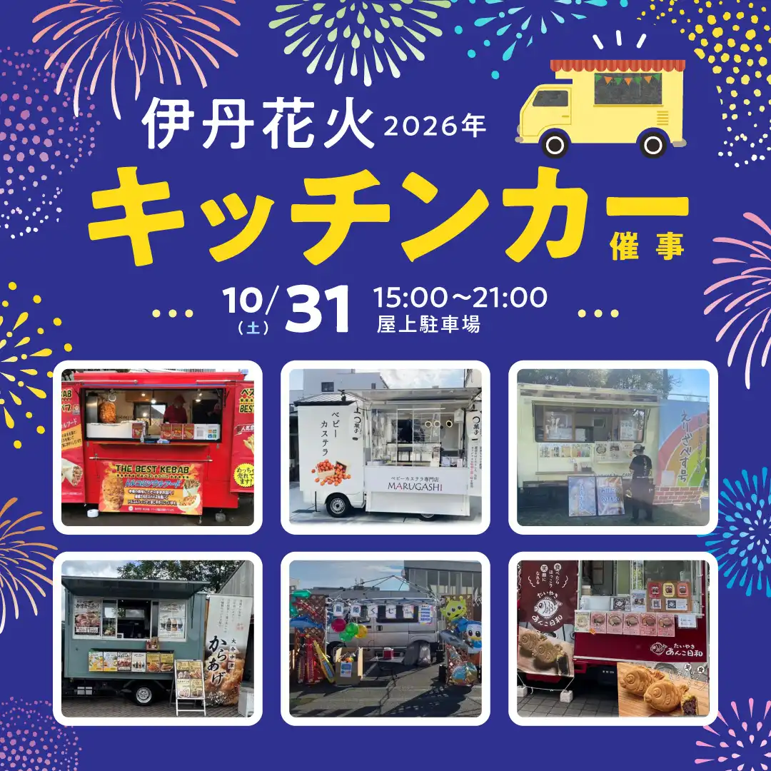伊丹花火2026年 キッチンカー催事