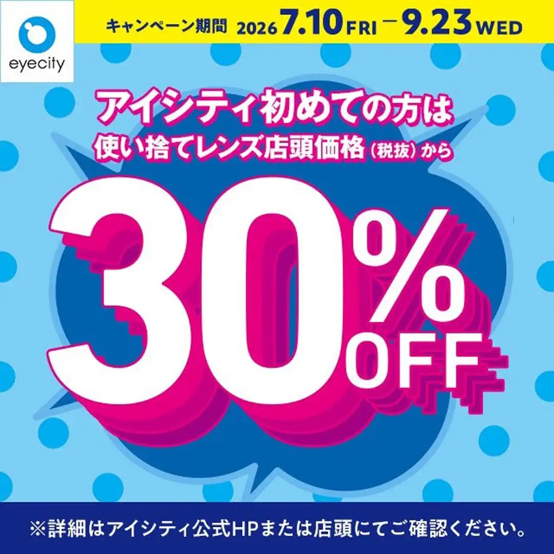 \アイシティ初めての方は/使い捨てレンズが店頭価格(税抜)から30%OFF!