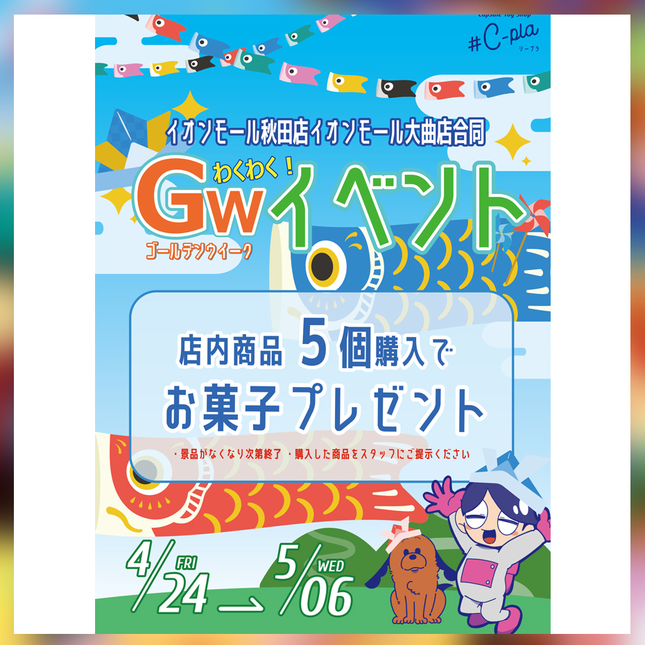 店内商品5個ご購入でお菓子プレゼント