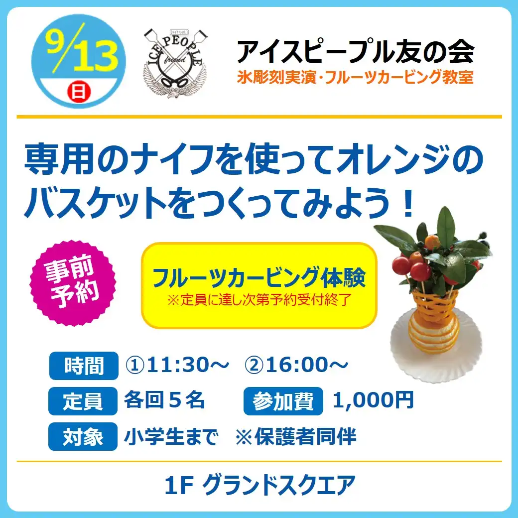 【おしごと体験】アイスピープル友の会