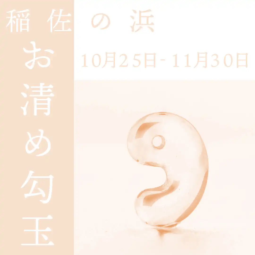 【お清め勾玉】数量限定販売!