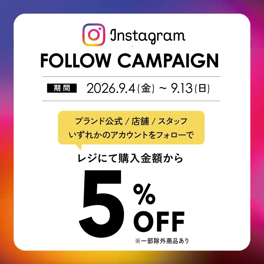 お会計から5%OFF♪ インスタフォローキャンペーン開催中！