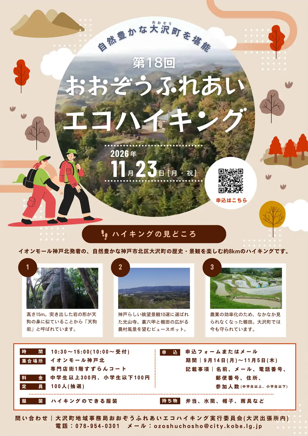第18回おおぞうふれあいエコハイキング
