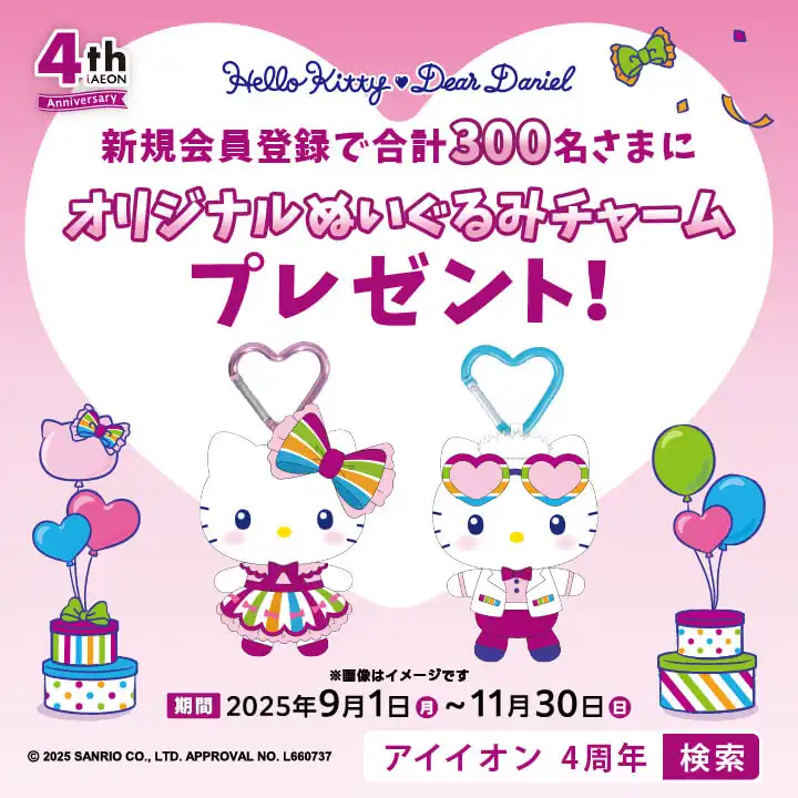 iAEONアプリ4周年祭　開催中‼