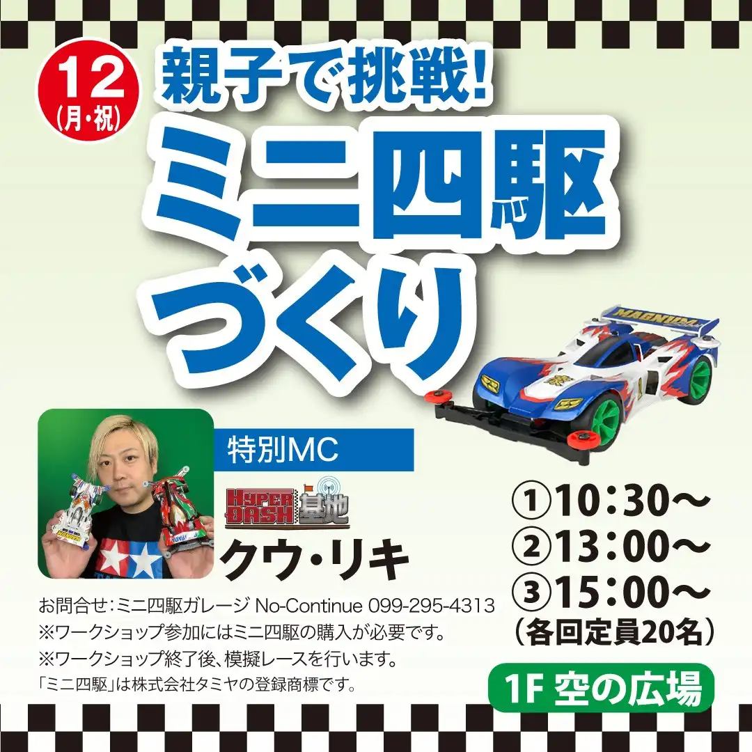親子で挑戦！ミニ四駆づくり