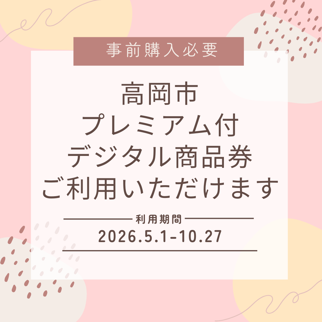 高岡市プレミアム付きデジタル商品券のご利用に関して