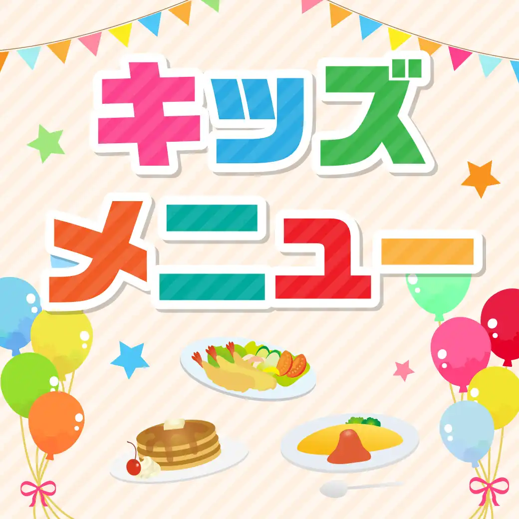 キッズメニュー特集