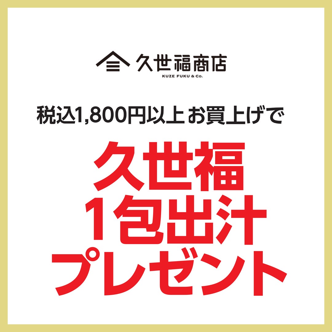 18周年セール　久世福