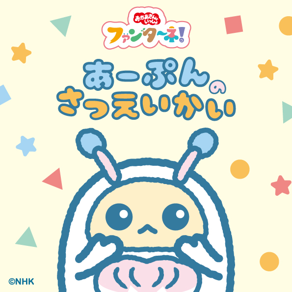 ファンターネ！あーぷんのさつえいかい