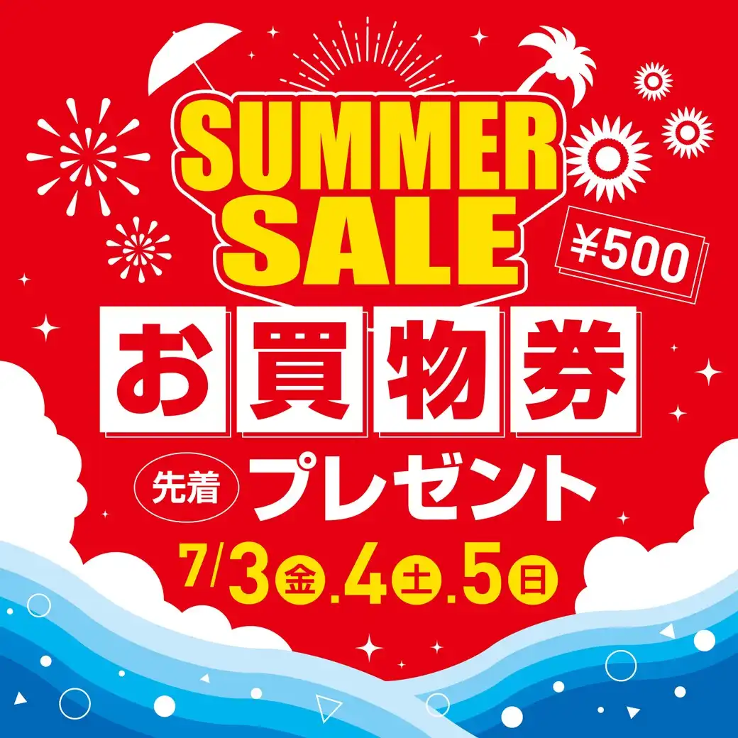 【先着プレゼント】SUMMER SALE お買物券