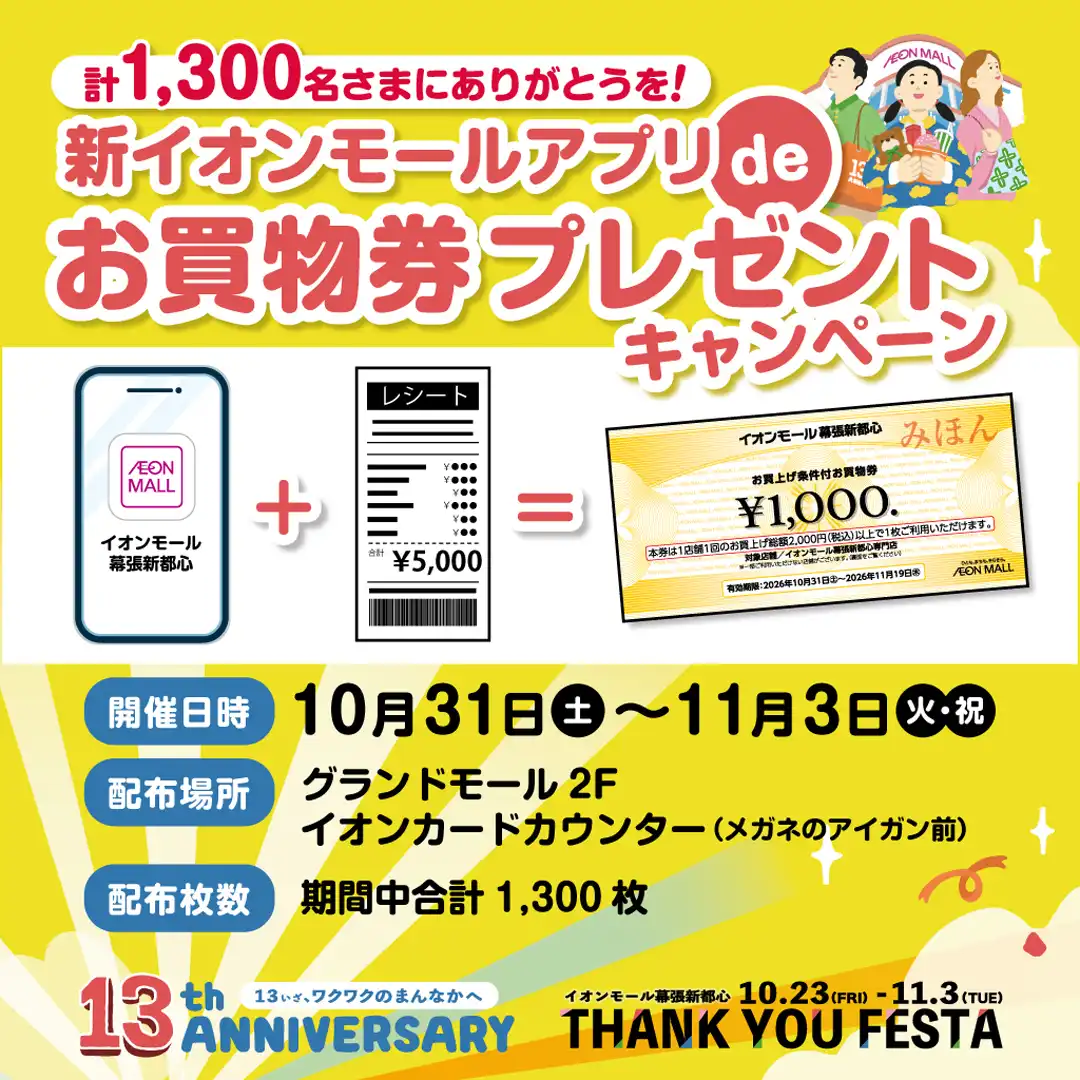 新イオンモールアプリdeお買物券プレゼントキャンペーン