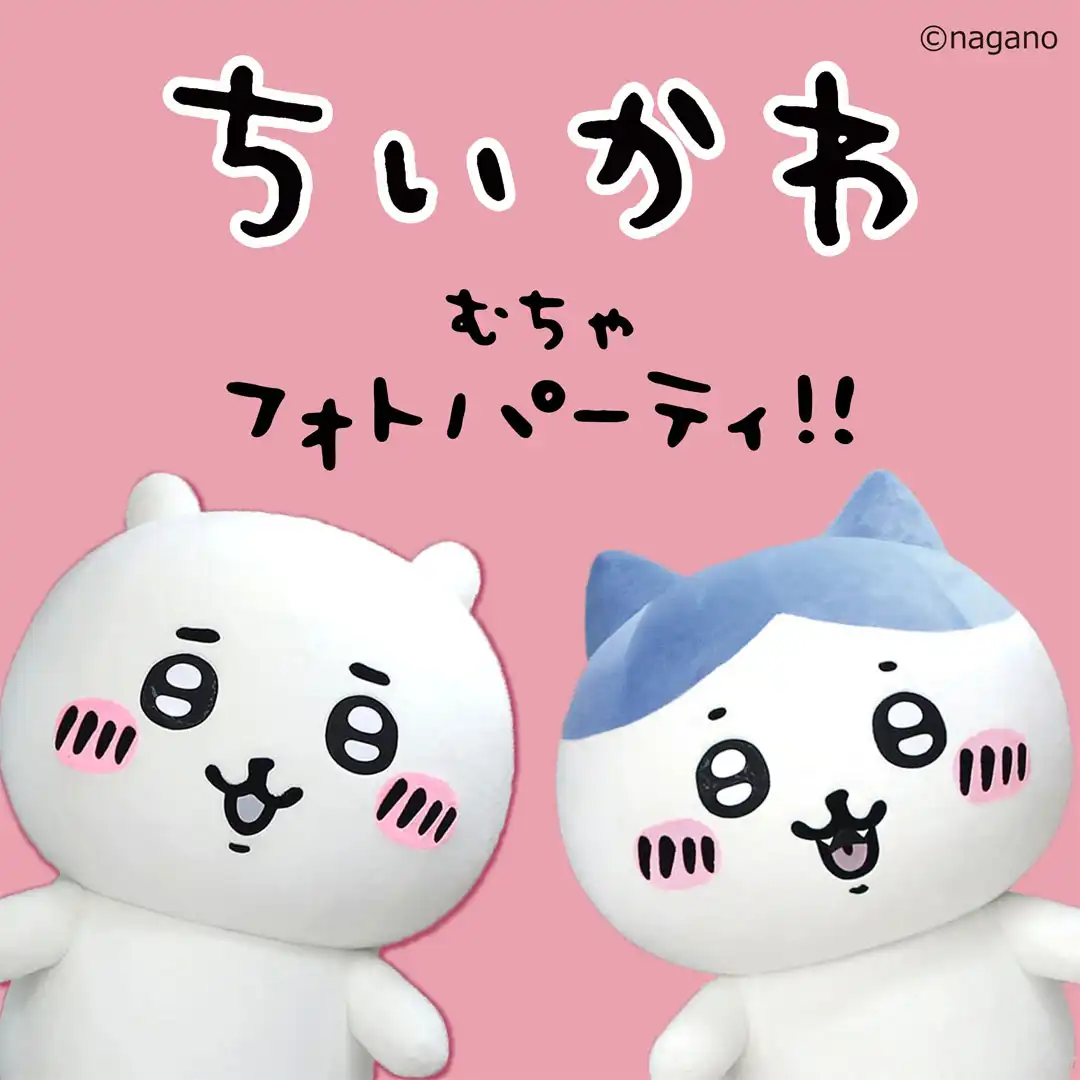 10月24日(土)ちいかわ むちゃフォトパーティ!!