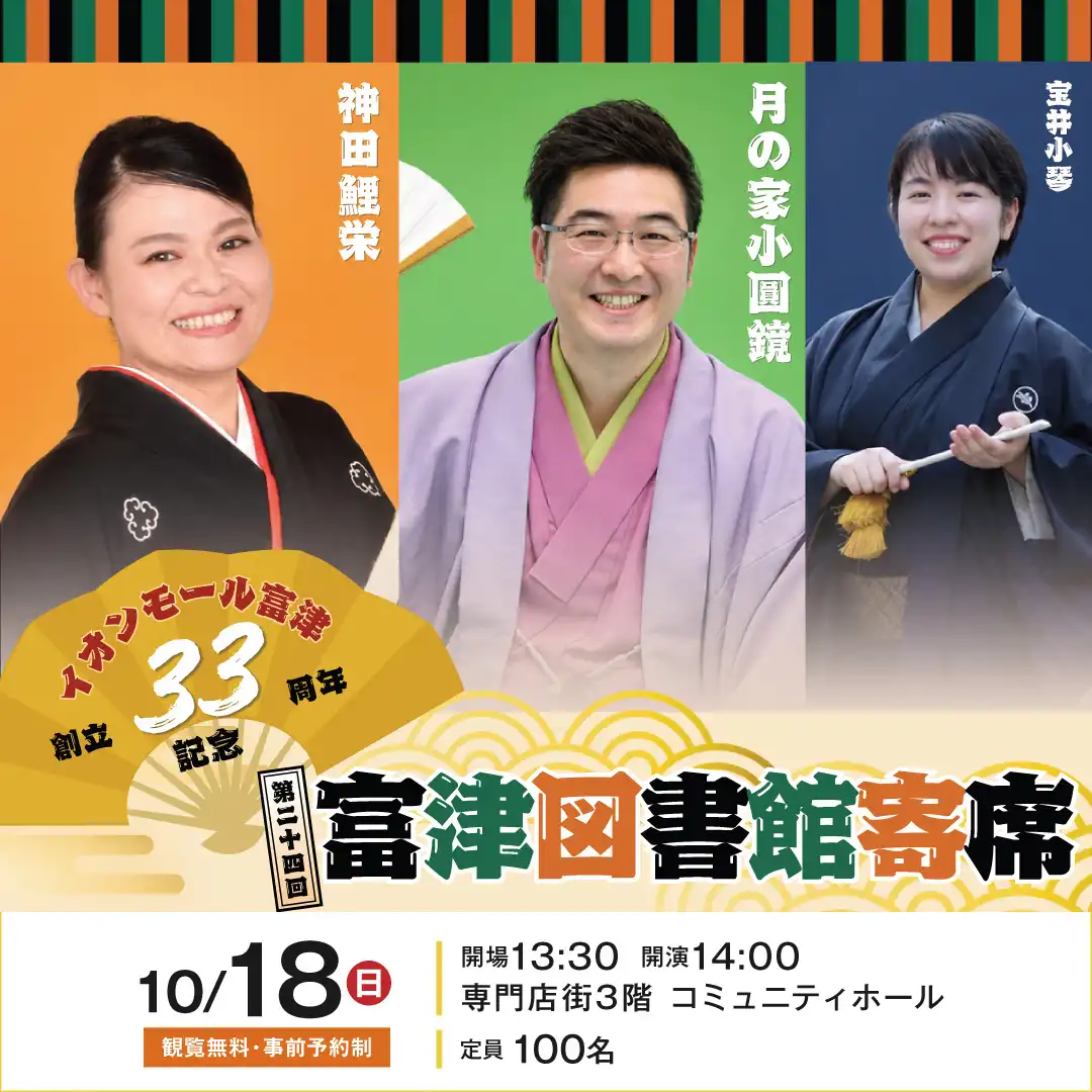 第二十四回富津図書館寄席
