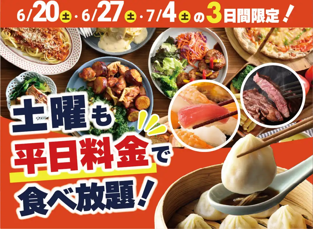 ＼ 土曜日限定！お得に食べ放題！／ 