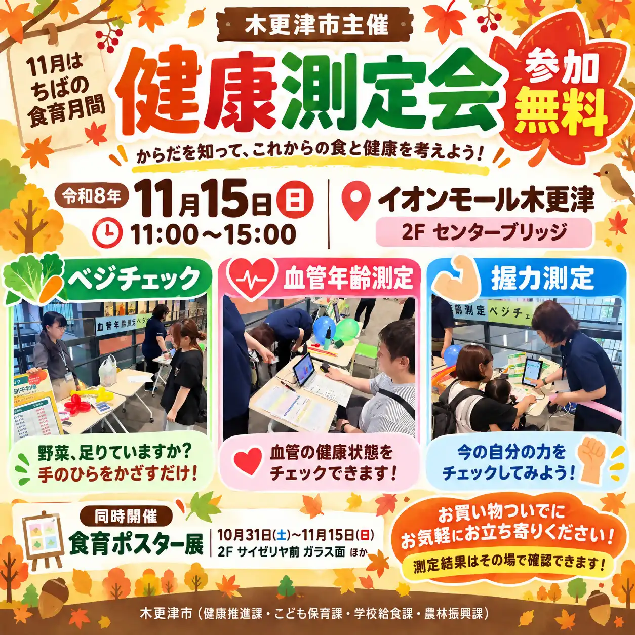 木更津市主催 健康測定会