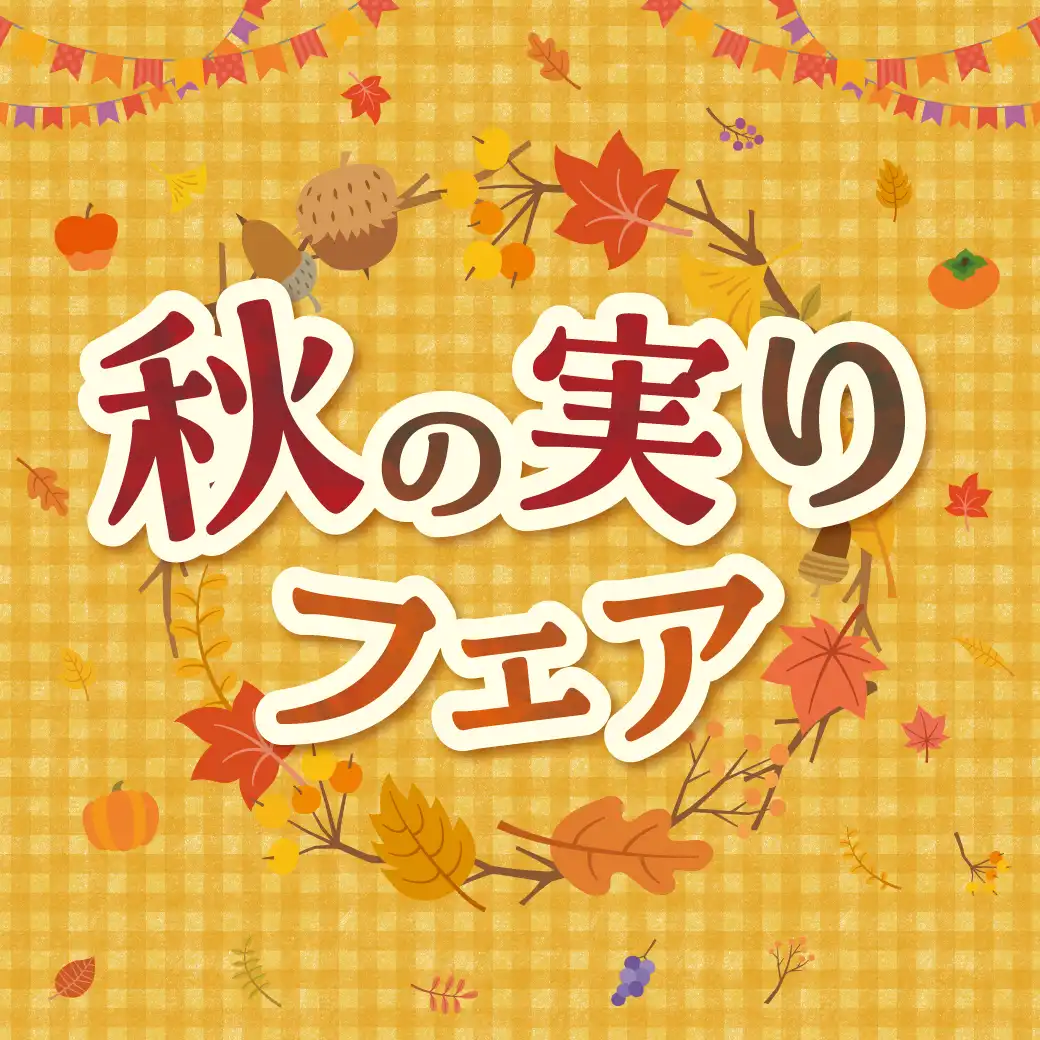 秋の実りフェア