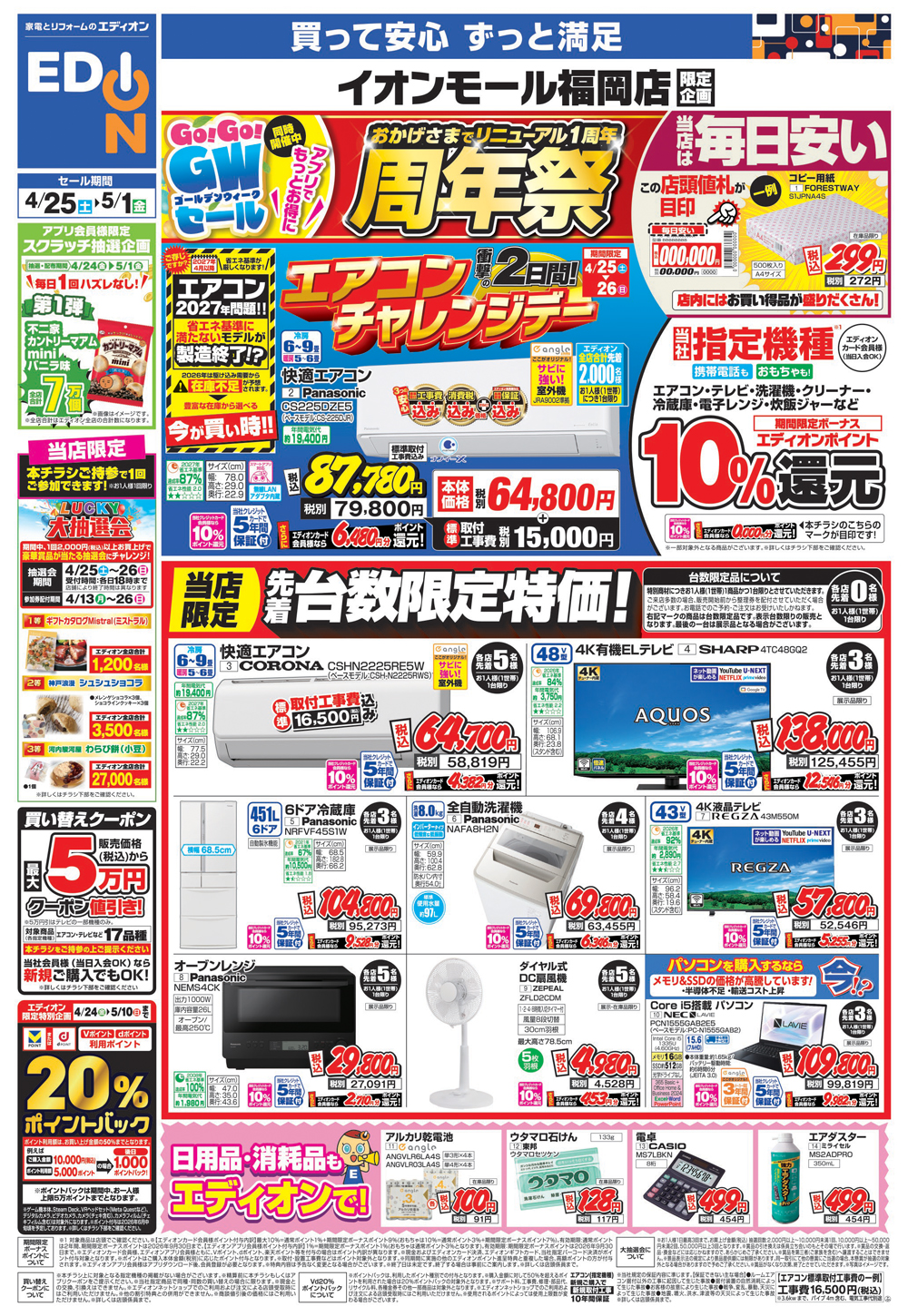 おかげさまでリニューアル1周年　“周年祭”  Go！Go！　GWセール同時開催中