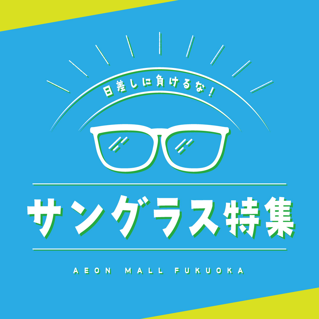 日差しに負けるな！サングラス特集