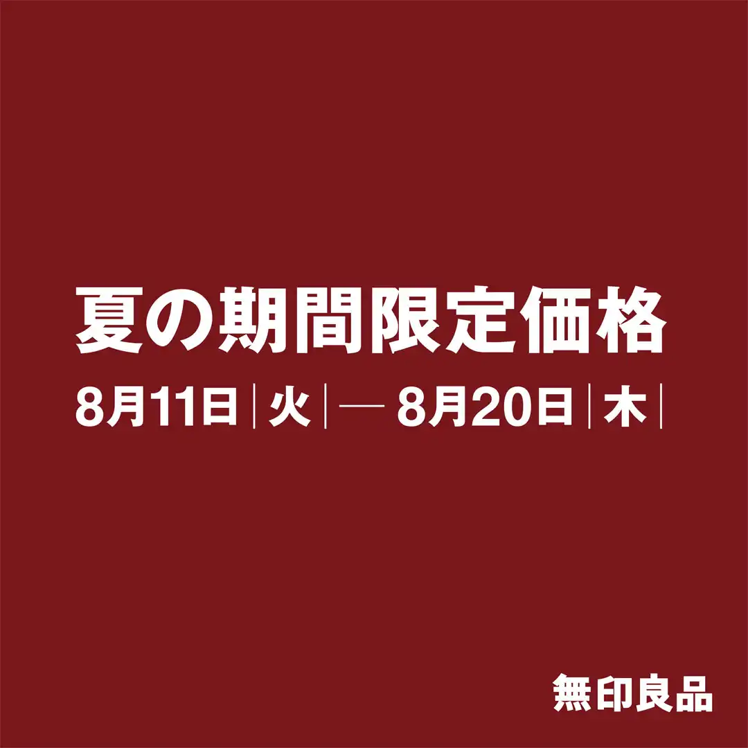 無印良品　夏の期間限定価格
