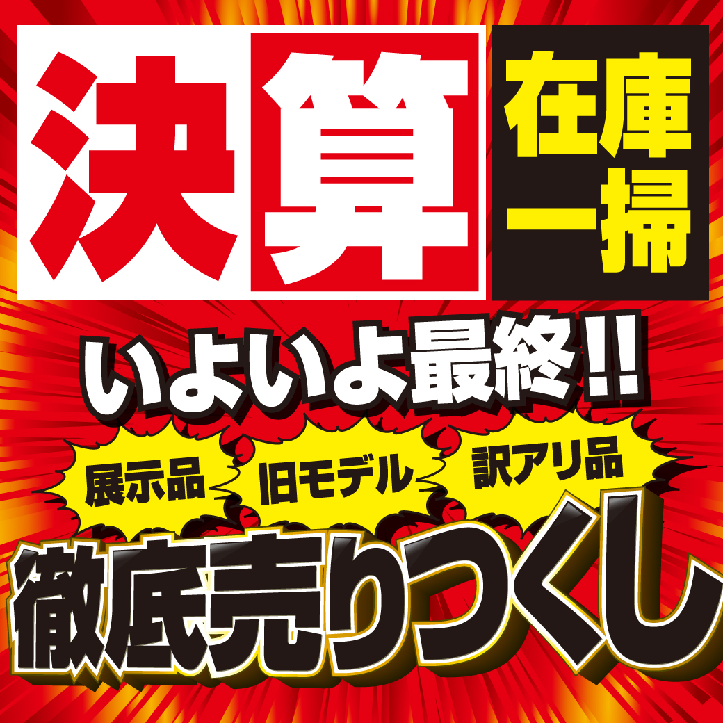 【いよいよ最終!】決算 在庫一掃 徹底売りつくし