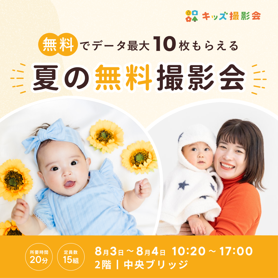 無料キッズ撮影会予約受付中!