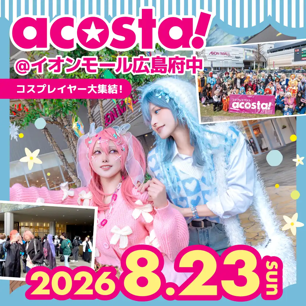 コスプレイベント「acosta!(アコスタ)」開催延期について