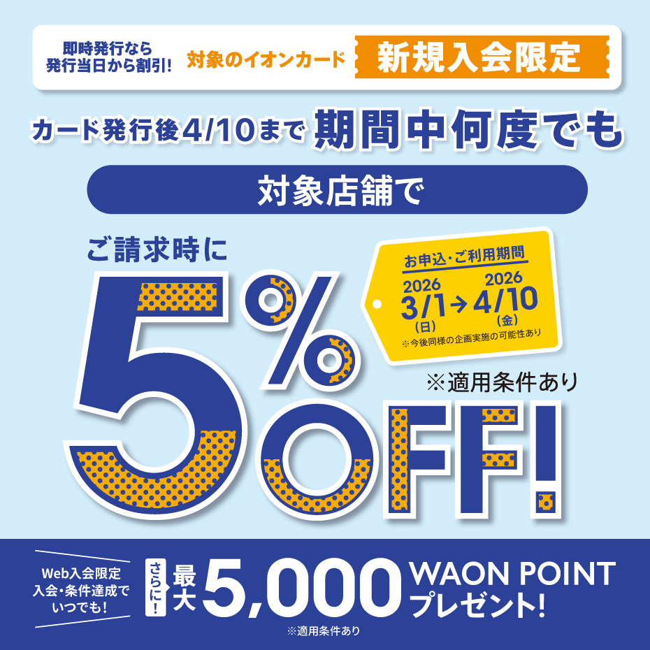 イオンカード新規入会まいにち請求時5％OFF