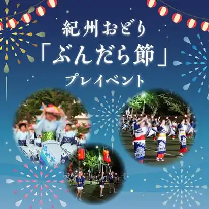 ぶんだら節プレイベント