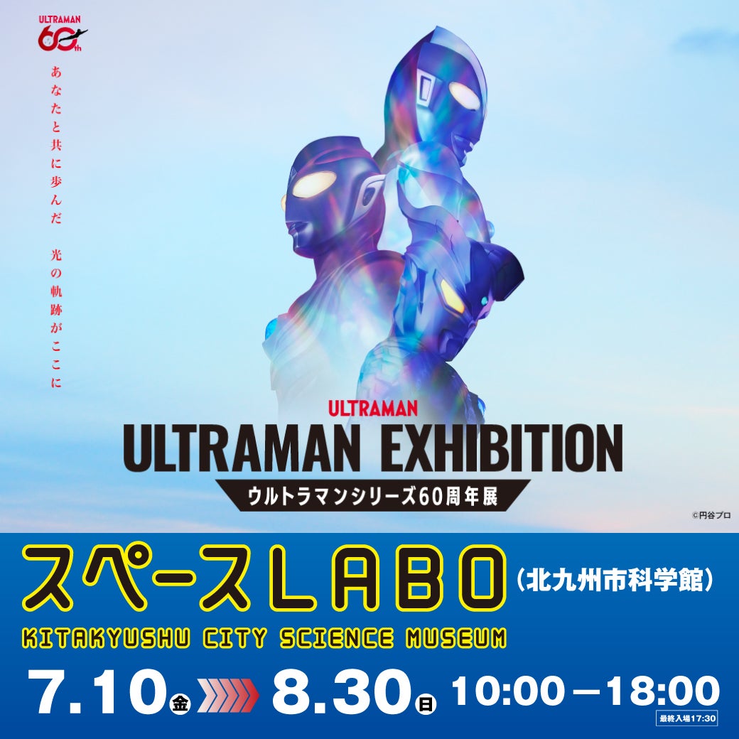 イベント｜『ULTRAMAN EXHIBITION』タイアップ企画｜イオンモール八幡東