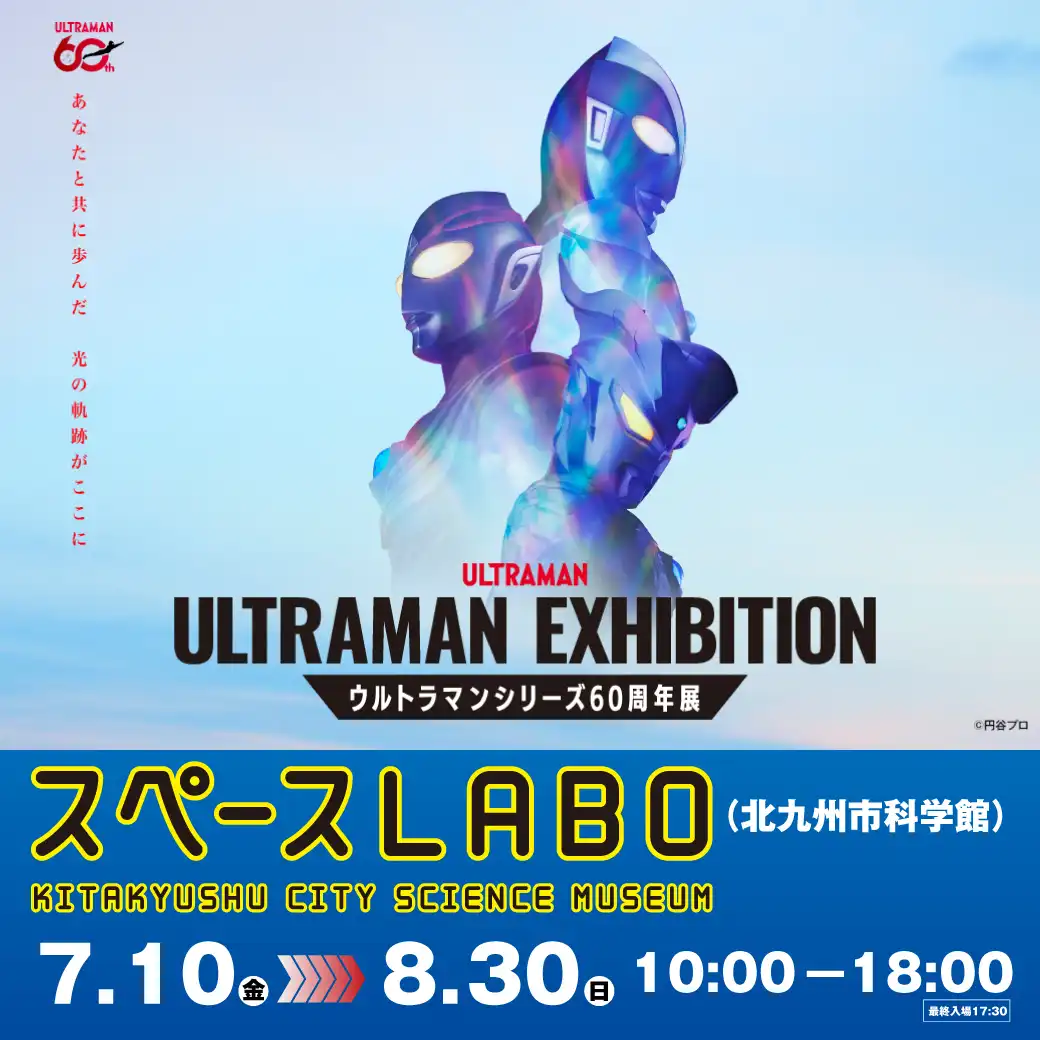 『ULTRAMAN EXHIBITION』タイアップ企画