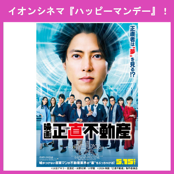 5月18日(月)はイオンシネマ『ハッピーマンデー』!