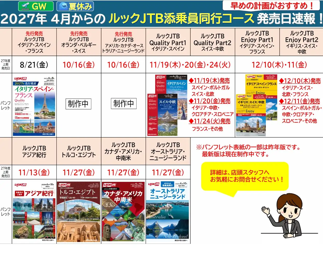★2027年度上期ルックJTB添乗員同行ツアーの商品発売情報のご案内★