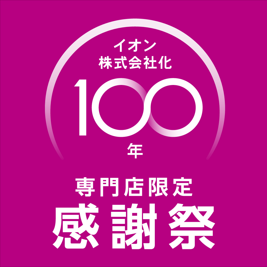 イオン株式会社化100周年　専門店限定感謝祭