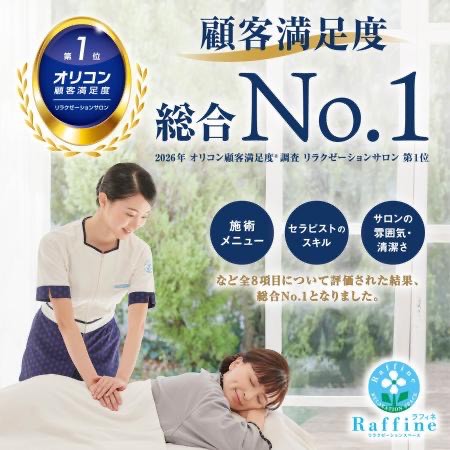 2026年 オリコン顧客満足度®調査 リラクゼーションサロン 第1位　を獲得！