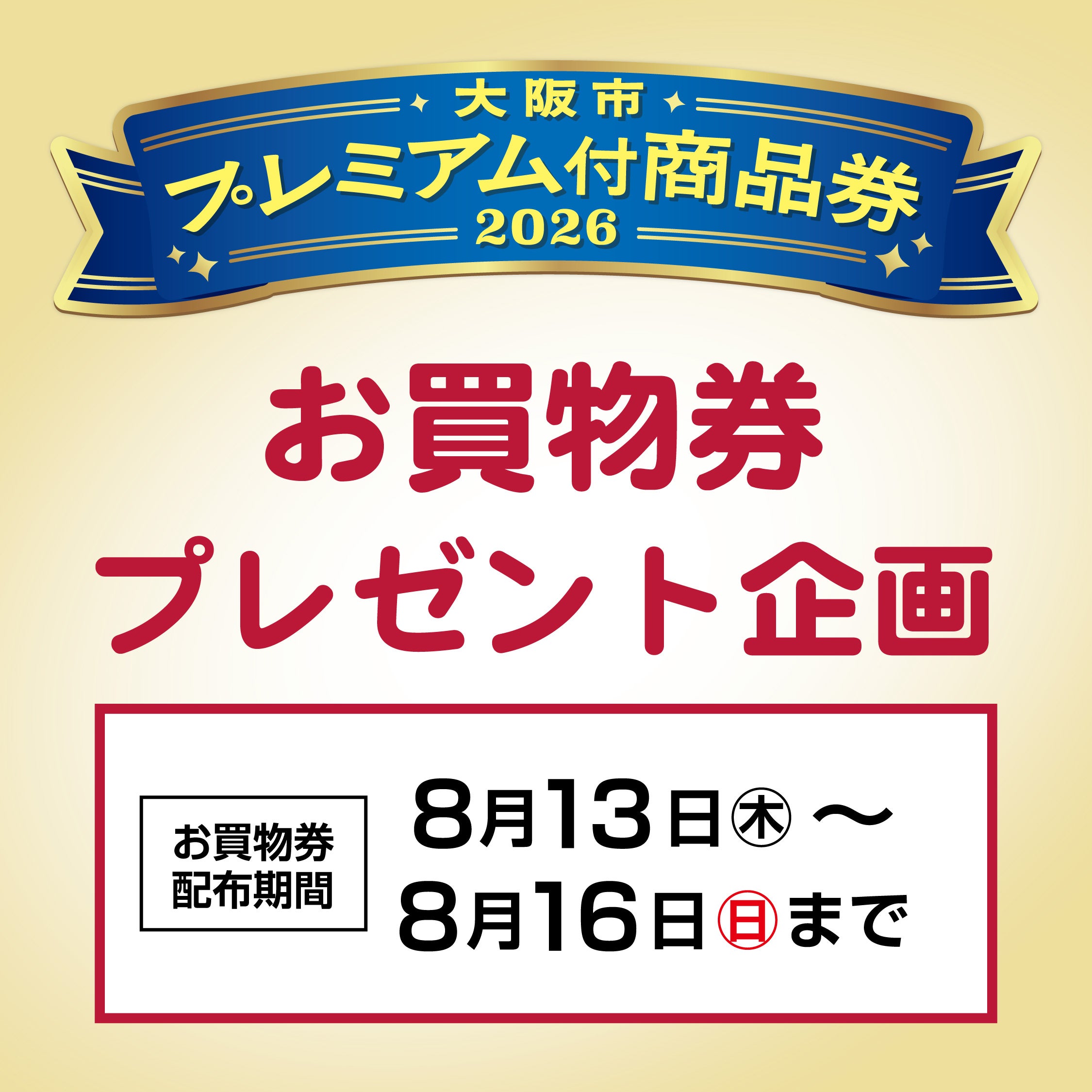 ワールド 株主優待券 22,000円分 商品券 買い物券 イベント｜イオンモール鶴見緑地で大阪市プレミアム付商品券をお使いの