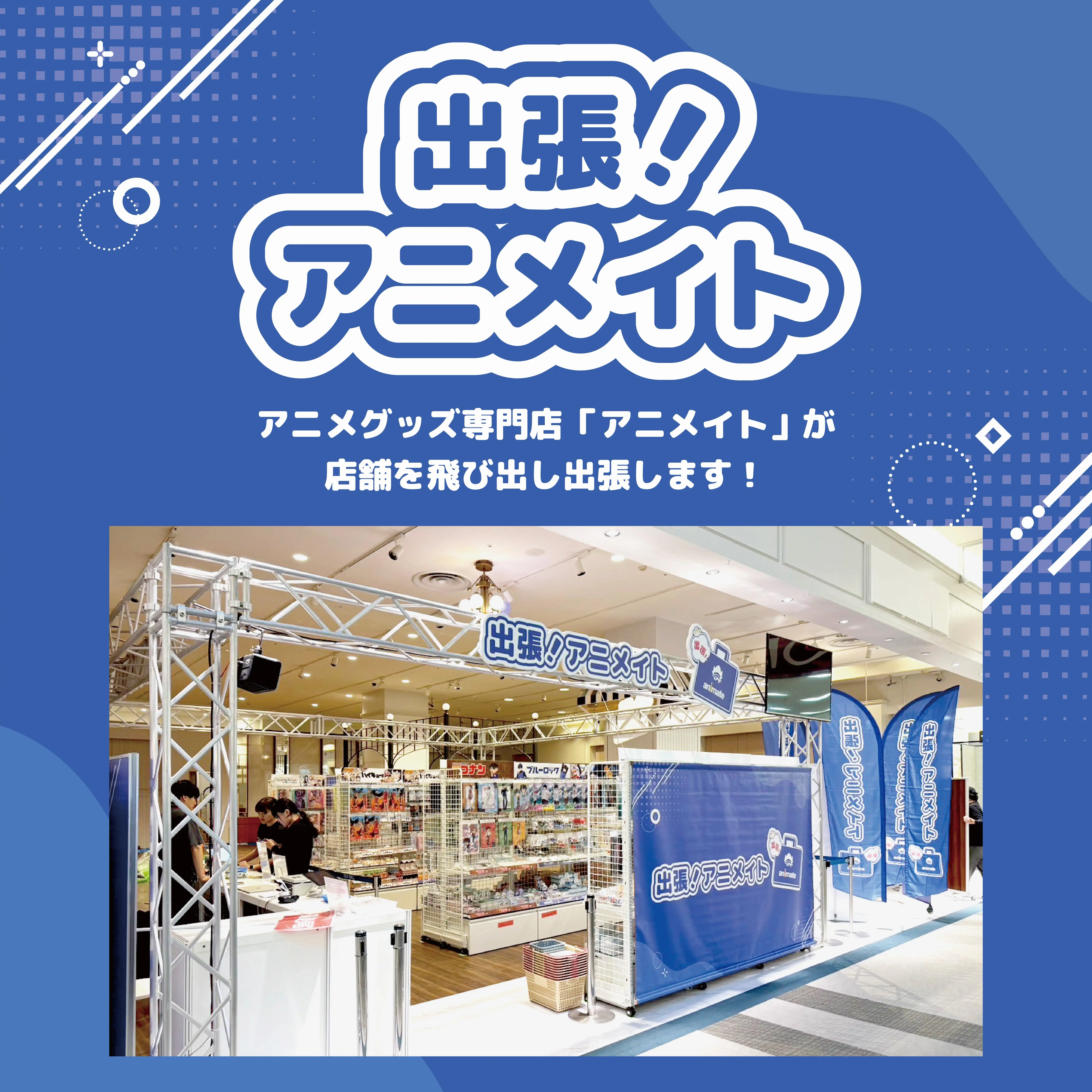 「出張！アニメイト」がイオンモール三光にやってきます！  