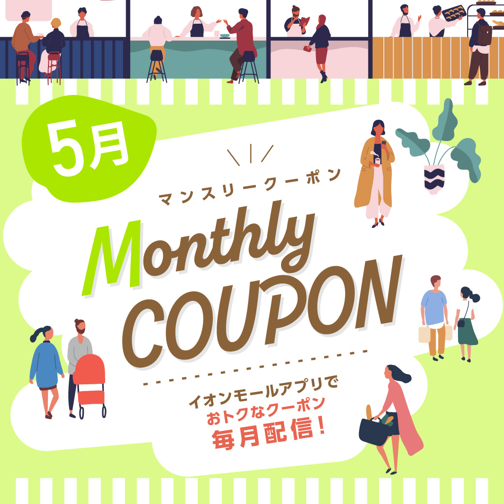 【5月】イオンモールアプリ マンスリークーポン 配信店舗一覧