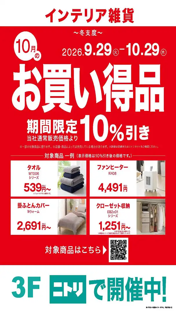 【インテリア雑貨】～冬支度～ 10月のお買い得品