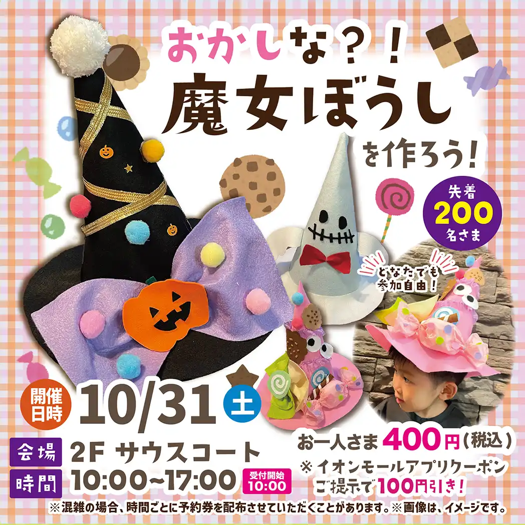 ハロウィンイベント おかしな?!魔女ぼうしを作ろう!