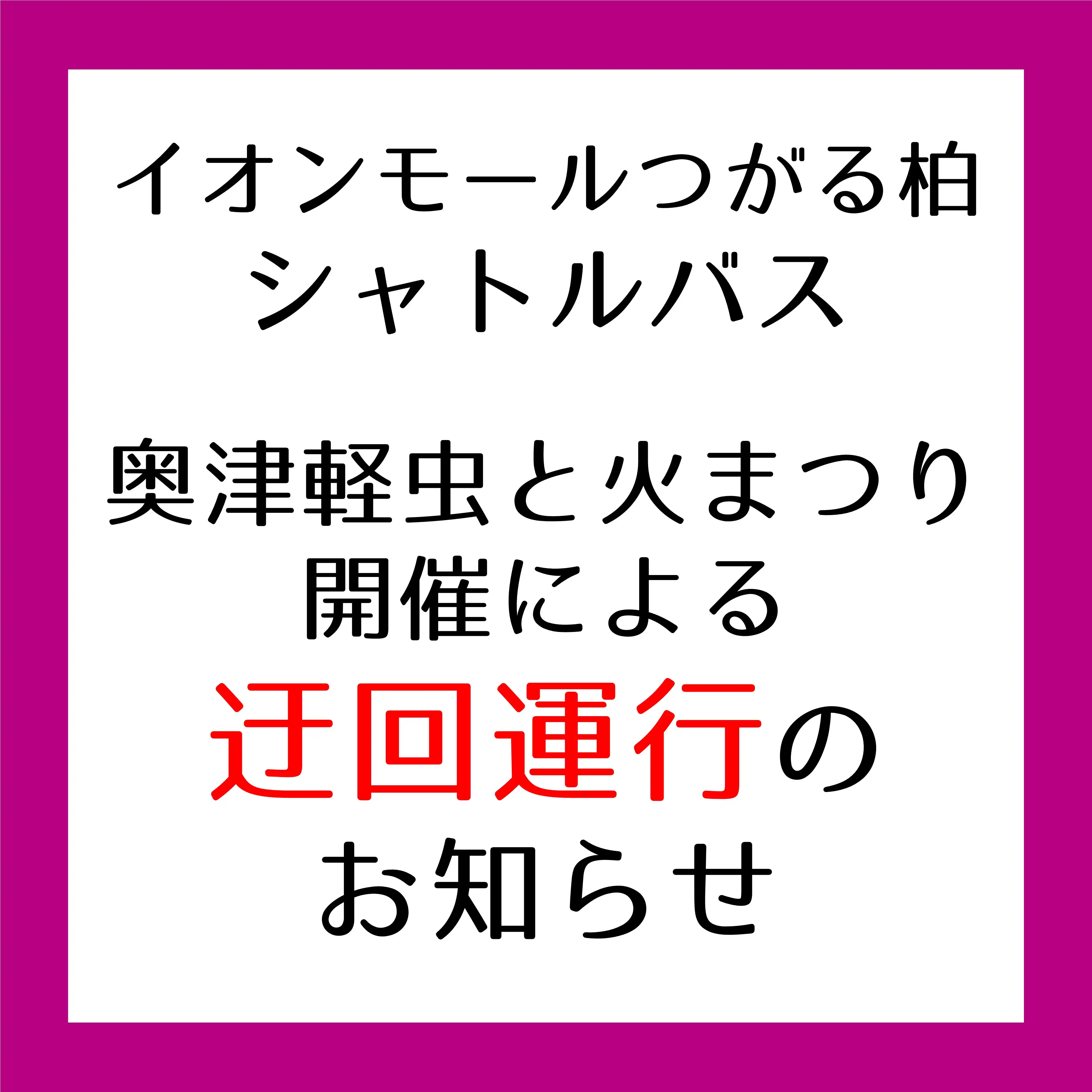「奥津軽虫と火まつり」開催による無料バス迂回運行について