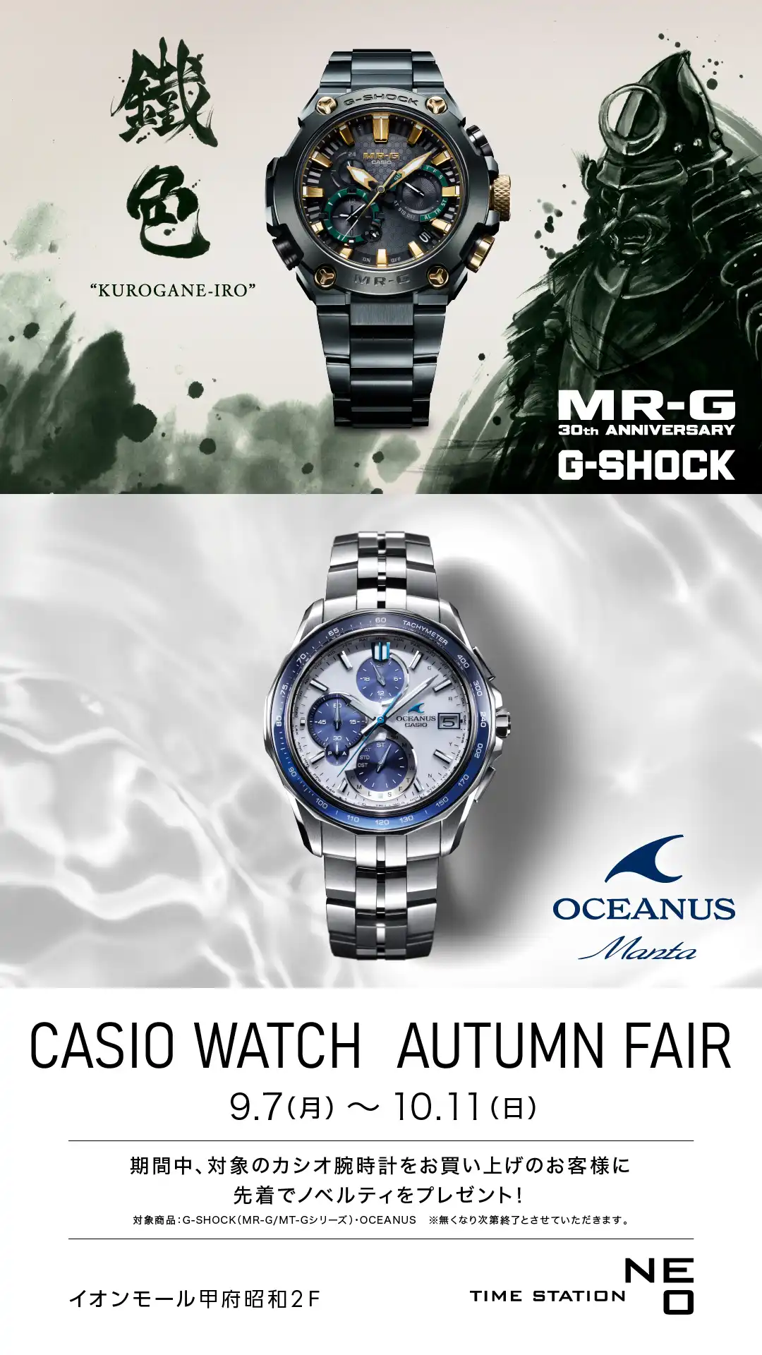 CASIO WATCH AUTUMN FAIR 開催