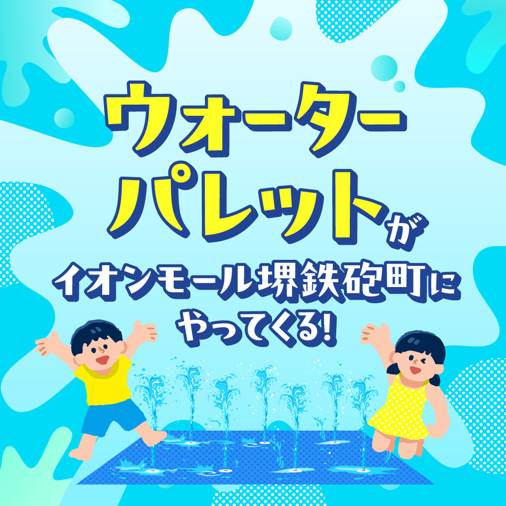 パレット噴水がイオンモール堺鉄砲町に登場！！