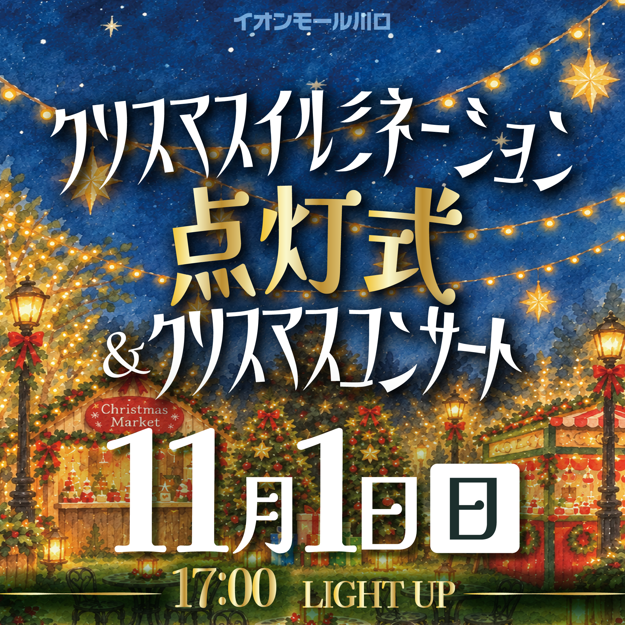 クリスマスイルミネーション 点灯式 &クリスマスコンサート