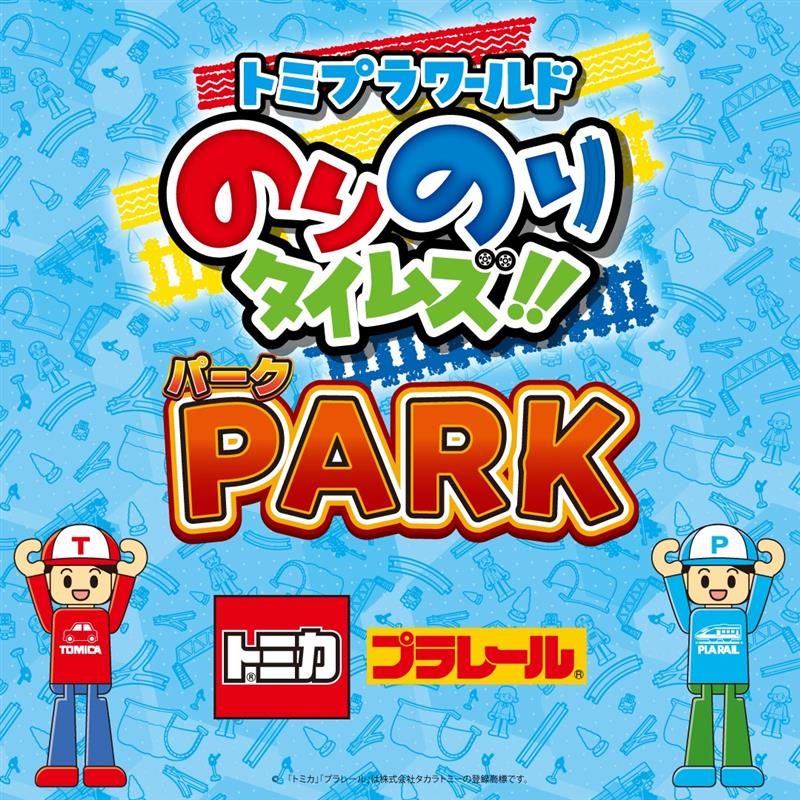 トミプラワールド　のりのりタイム！！PARK