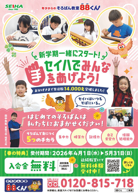 そろばん教室88くん 春のキャンペーン第2弾!