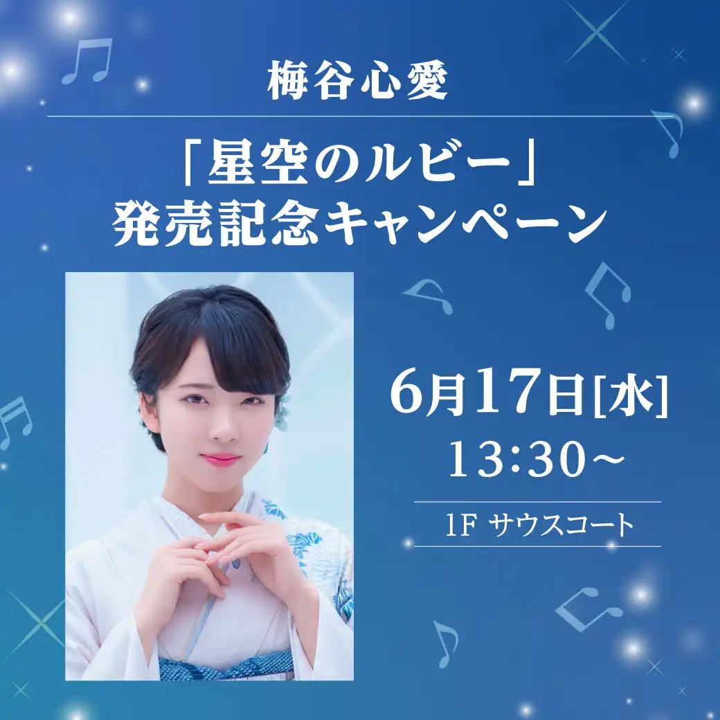 梅谷心愛「星空のルビー」発売記念キャンペーン