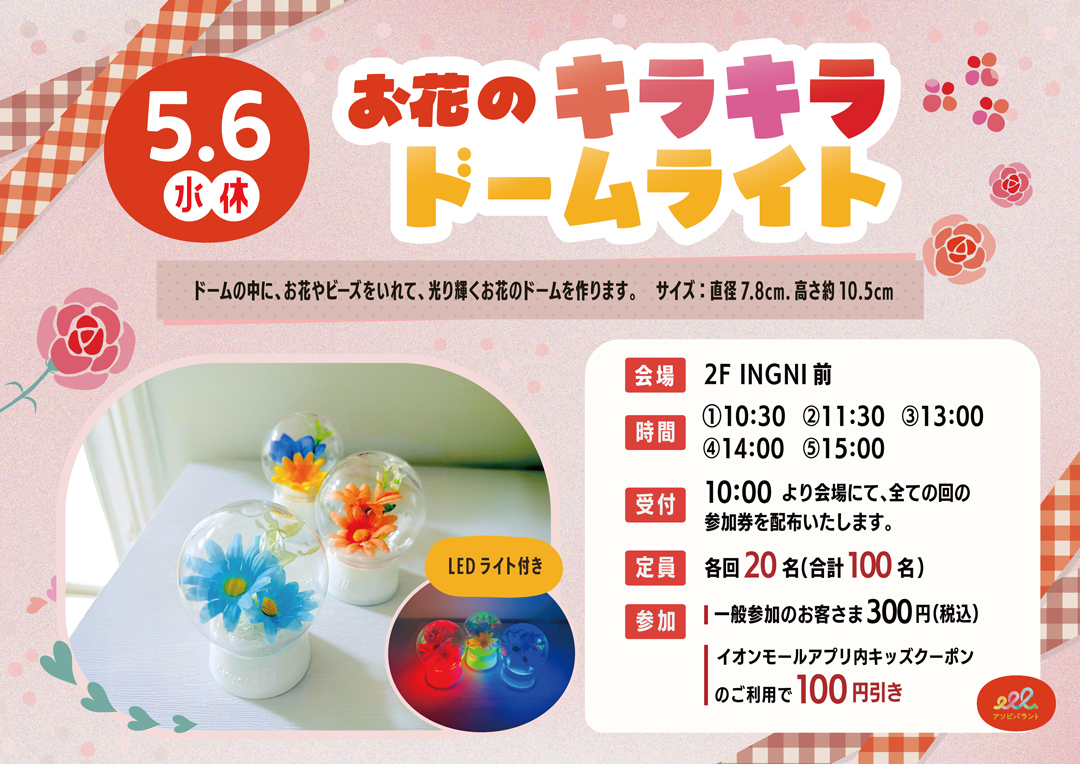 お花のキラキラドームライト