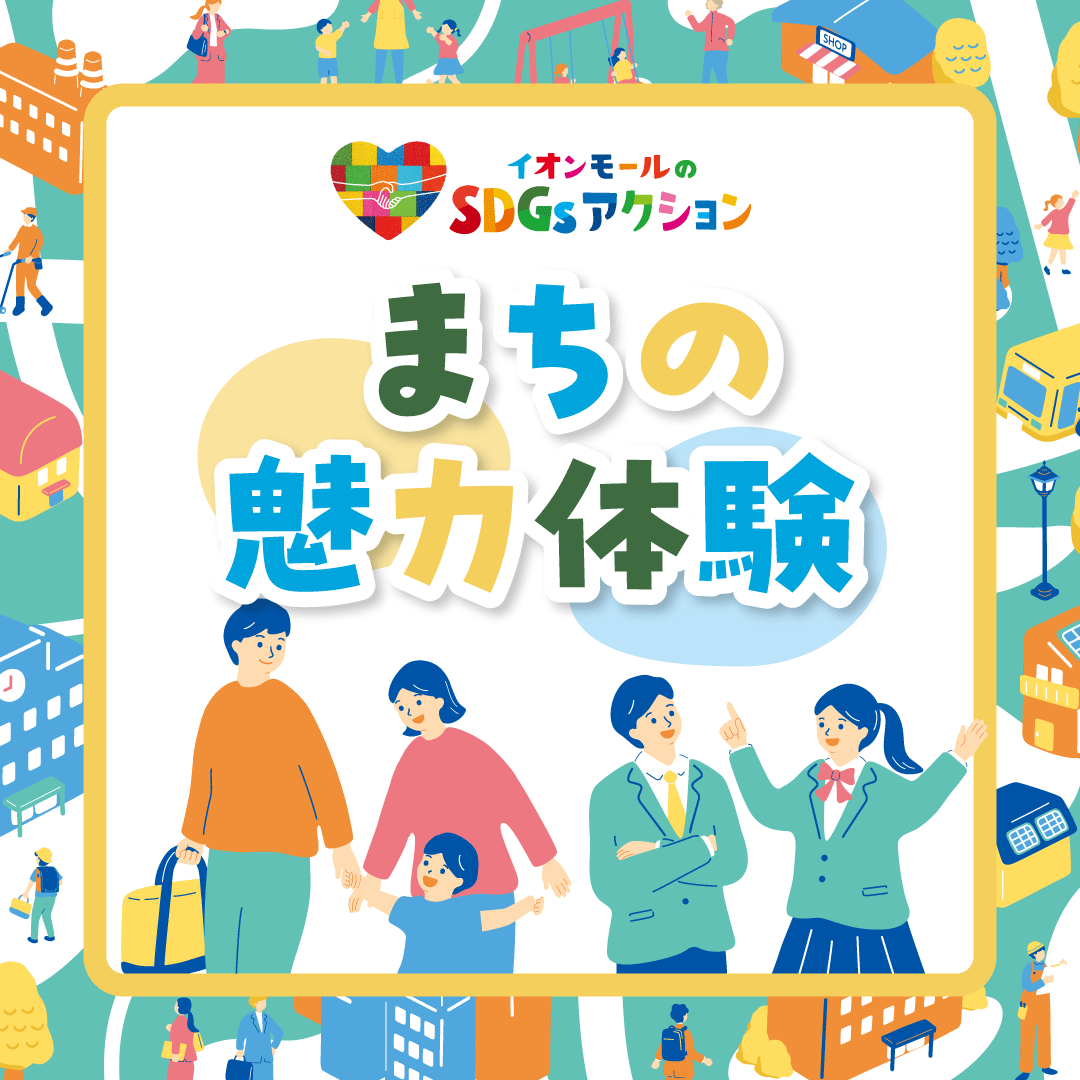 まちの魅力体験